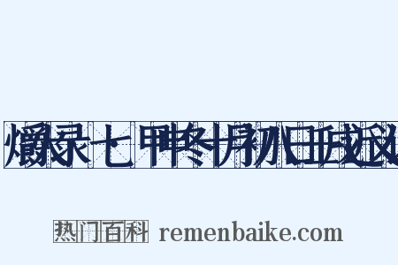 爝火录·七·甲申冬十月初八日壬戌近义词是什么意思的图片